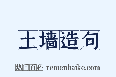 土墙造句是什么意思的图片